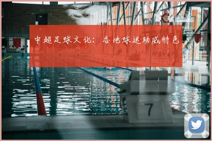 中超足球文化:各地球迷助威特色