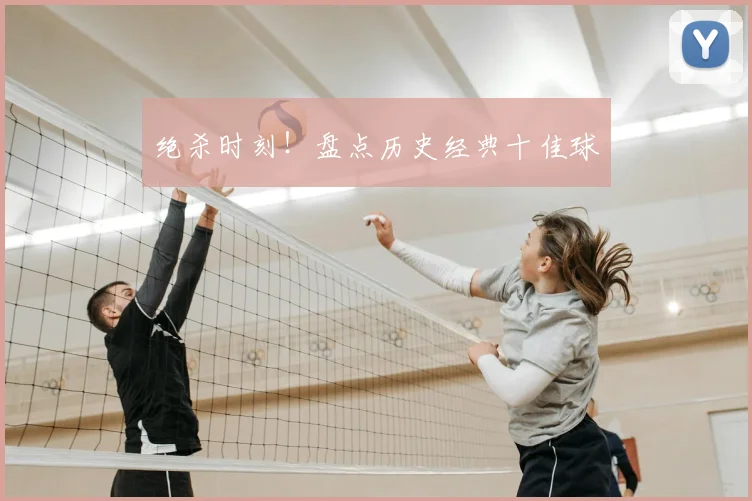 绝杀时刻!盘点历史经典十佳球