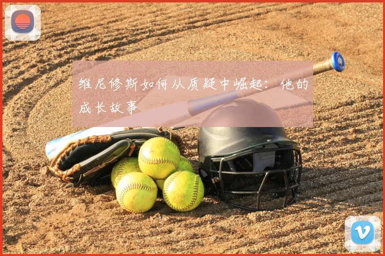 维尼修斯如何从质疑中崛起：他的成长故事