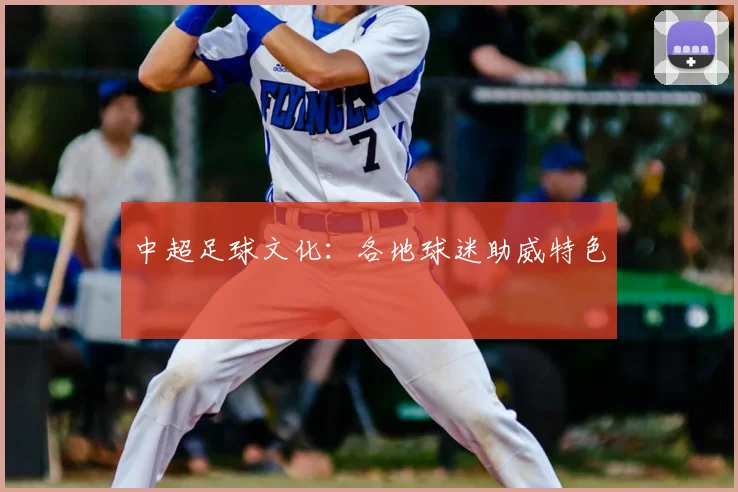 中超足球文化:各地球迷助威特色