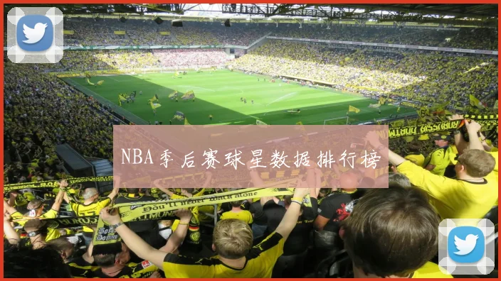 NBA季后赛球星数据排行榜