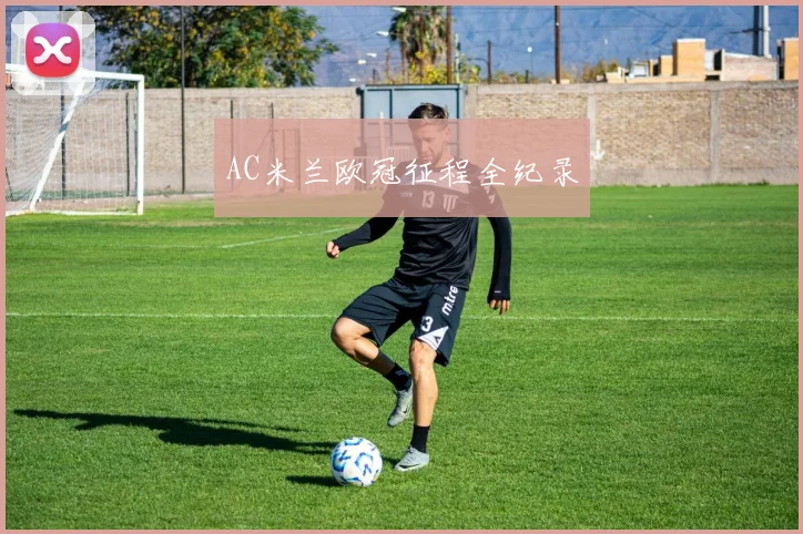 AC米兰欧冠征程全纪录
