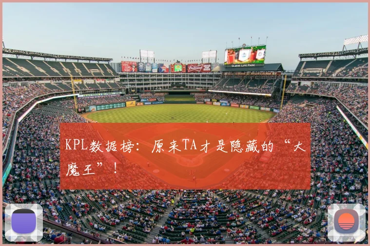 KPL数据榜:原来TA才是隐藏的“大魔王”!