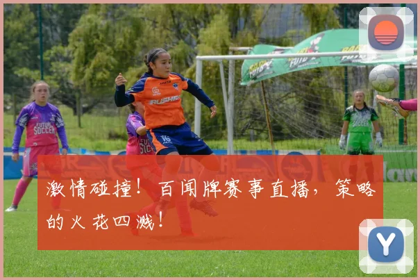 激情碰撞！百闻牌赛事直播，策略的火花四溅！