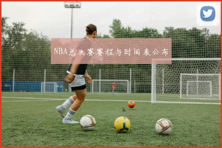 NBA总决赛赛程与时间表公布
