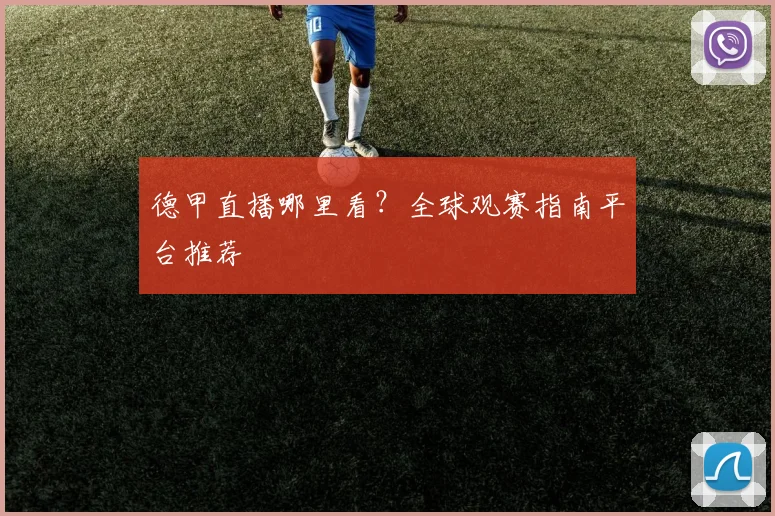 德甲直播哪里看？全球观赛指南平台推荐