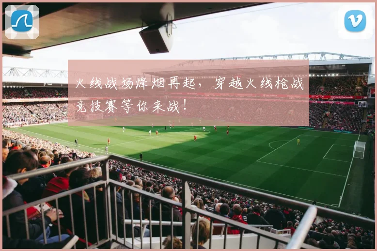 火线战场烽烟再起，穿越火线枪战竞技赛等你来战！