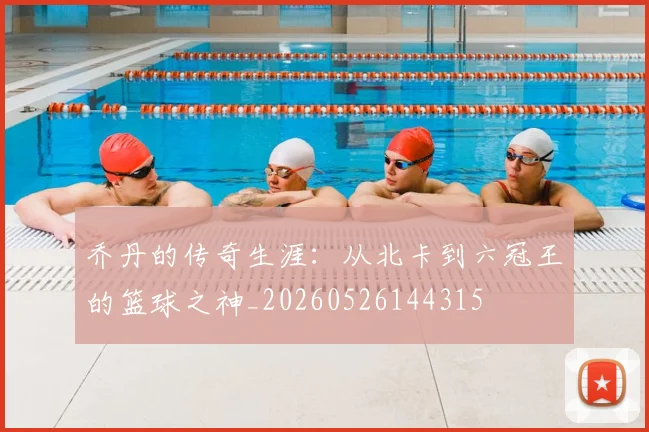 乔丹的传奇生涯：从北卡到六冠王的篮球之神_20260526144315