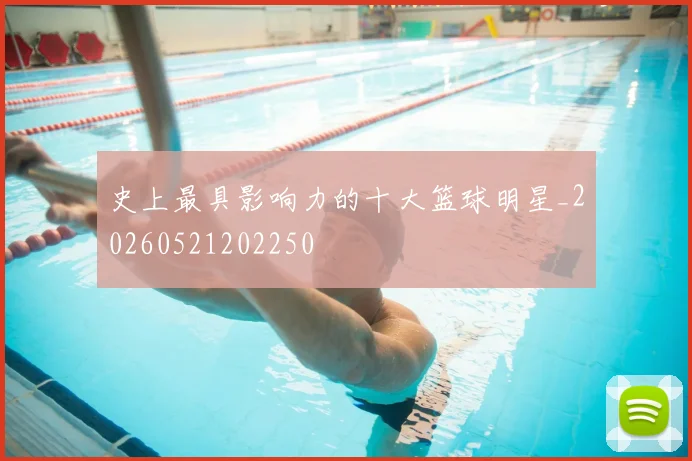 史上最具影响力的十大篮球明星_20260521202250