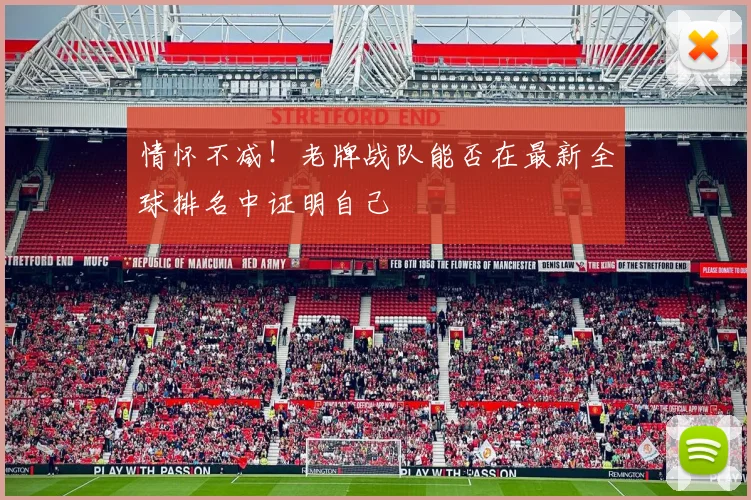 情怀不减！老牌战队能否在最新全球排名中证明自己