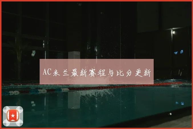 AC米兰最新赛程与比分更新