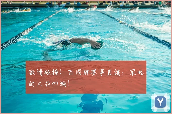 激情碰撞！百闻牌赛事直播，策略的火花四溅！