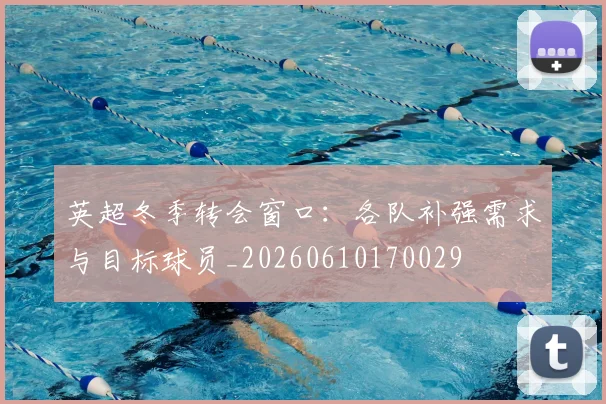 英超冬季转会窗口：各队补强需求与目标球员_20260610170029
