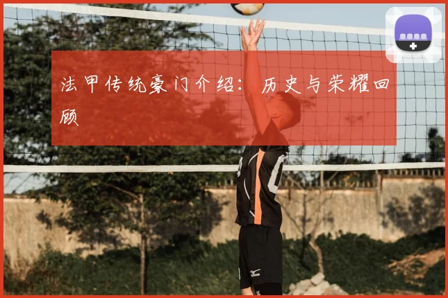 法甲传统豪门介绍:历史与荣耀回顾